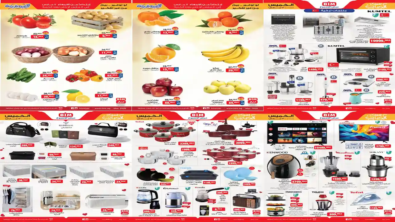 عروض بيم اليوم الاربعاء والخميس 11 و 12 مارس 2026 كل الفروع