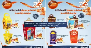 عروض كازيون اليوم 11 مارس حتى 31 مارس 2026 شيكولاتة العيد