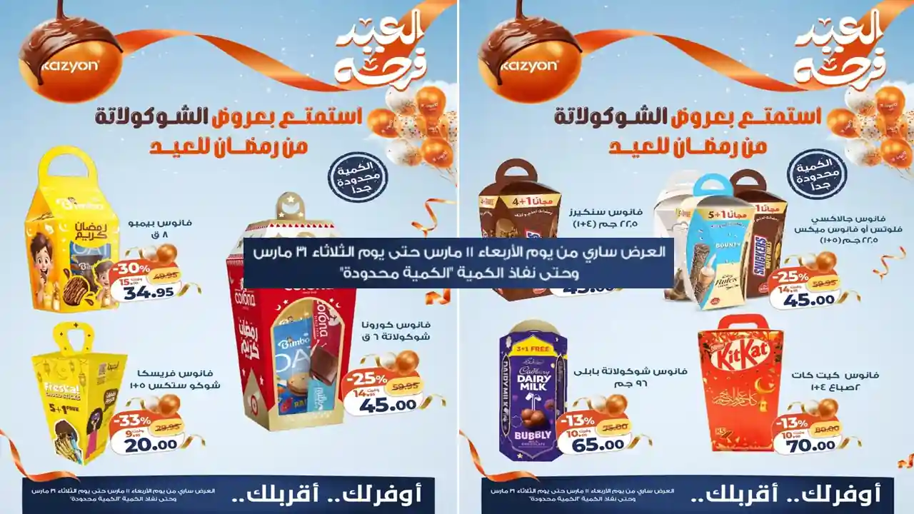 عروض كازيون اليوم 11 مارس حتى 31 مارس 2026 شيكولاتة العيد