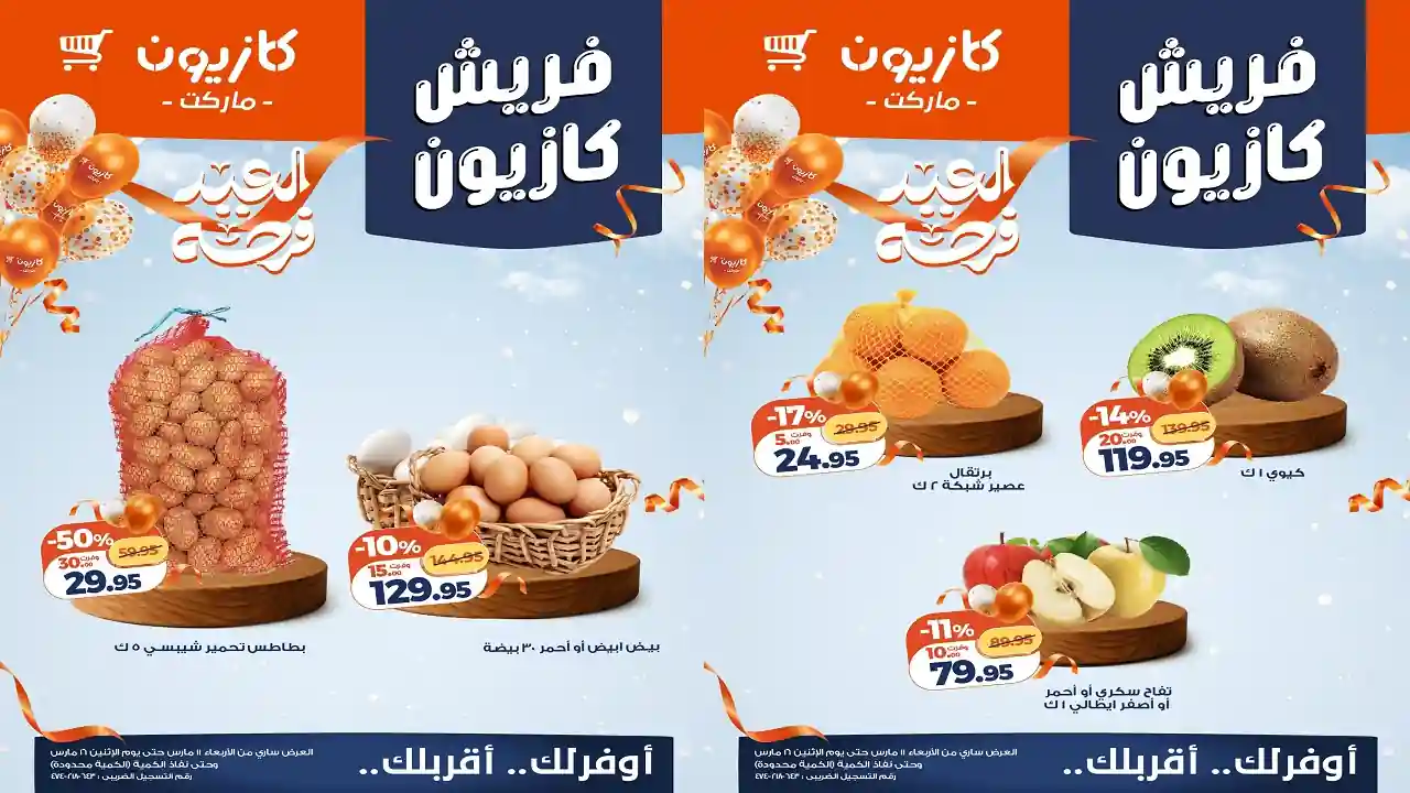 عروض كازيون اليوم 11 مارس حتى 16 مارس 2026 فريش كازيون