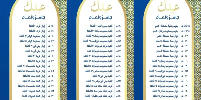 اسعار كحك العيد 2026 فى كارفور