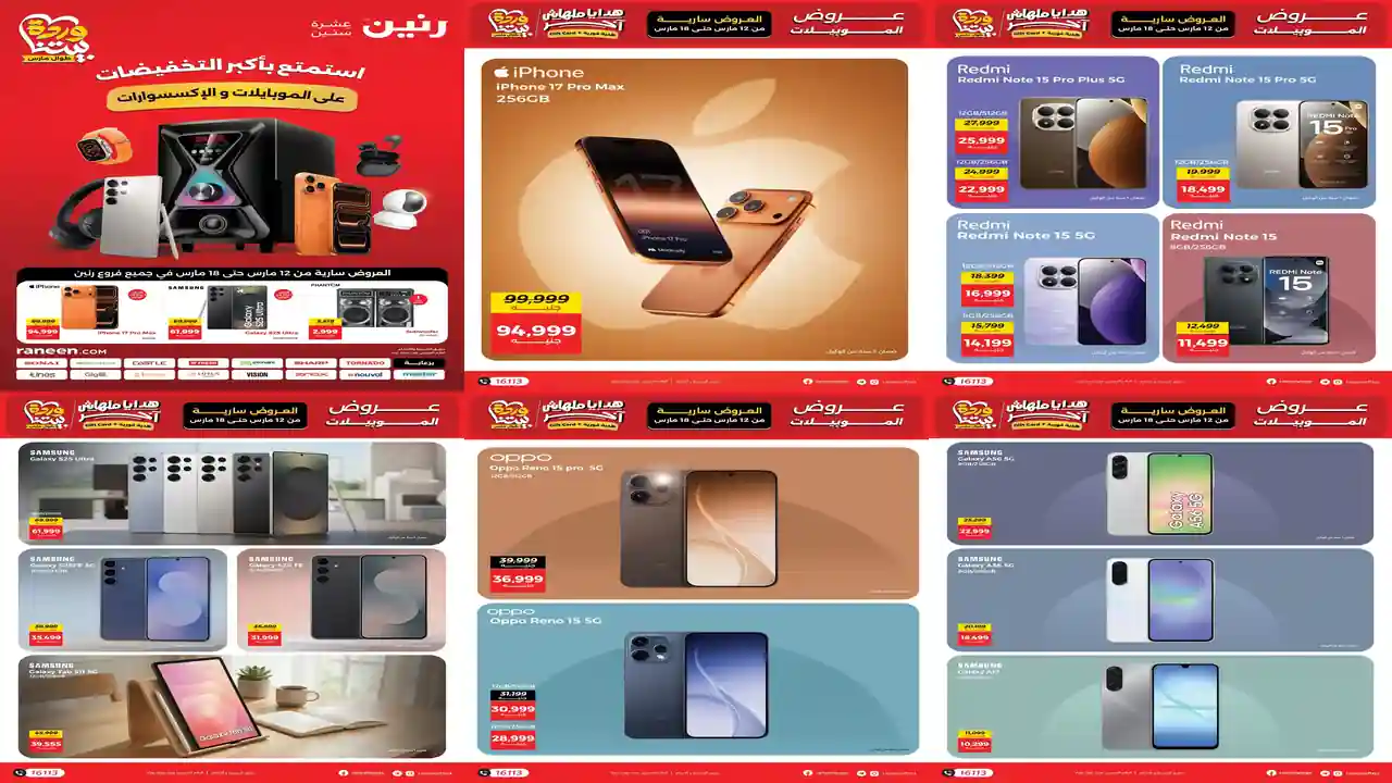 عروض رنين اليوم 12 مارس حتى 18 مارس 2026 خصومات الموبايلات و الاكسسوارات