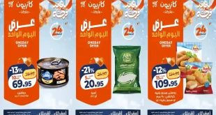 عروض كازيون اليوم الخميس 12 مارس 2026 افضل عروض اليوم