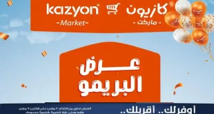 عروض كازيون الثلاثاء 3 مارس حتى 9 مارس 2026 عرض البريمو