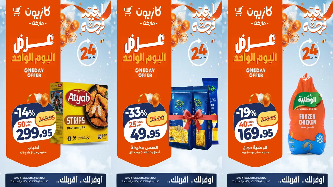 عروض كازيون اليوم الجمعة 13 مارس 2026 افضل عروض اليوم