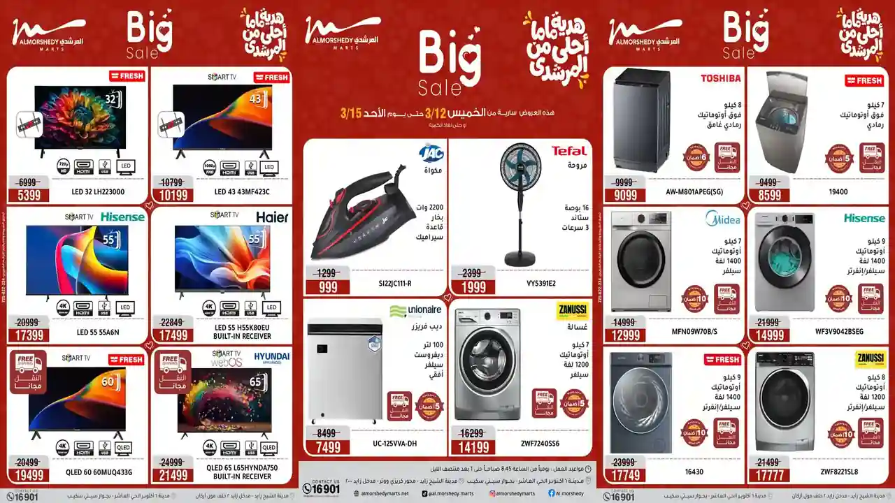 عروض المرشدى اليوم 12 مارس حتى 15 مارس 2026 هدية ماما