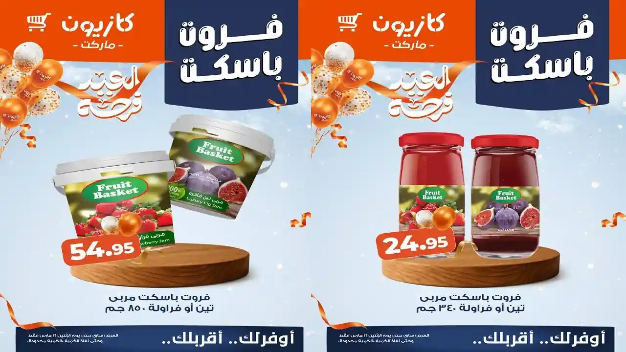 عروض كازيون اليوم 13 مارس حتى 16 مارس 2026 فروت باسكت
