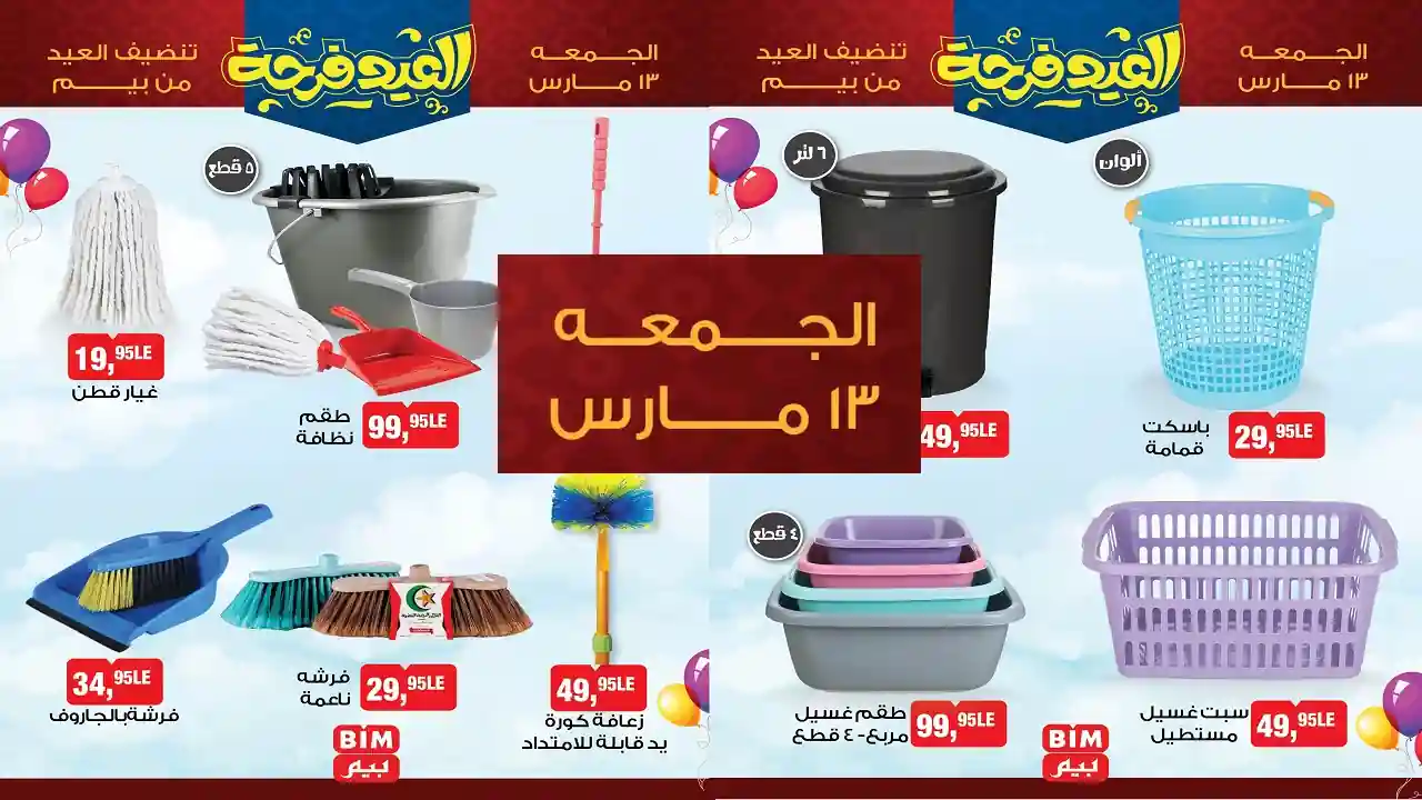 عروض بيم اليوم الجمعة 13 مارس 2026 خصومات كل الفروع