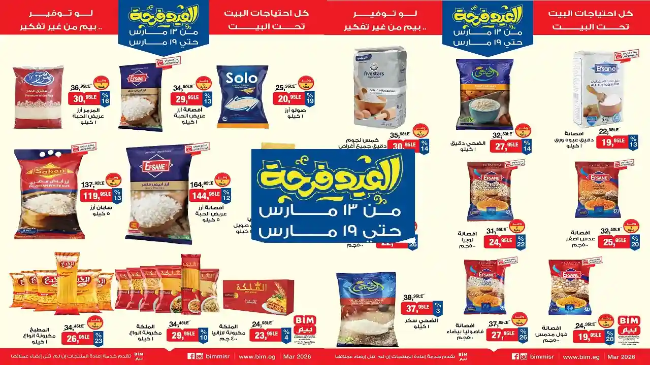 عروض بيم اليوم 13 مارس حتى 19 مارس 2026 خصومات العيد كل الفروع