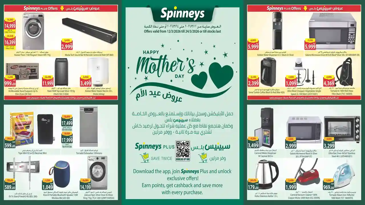عروض سبينس اليوم 14 مارس حتى 24 مارس 2026 عيد الام
