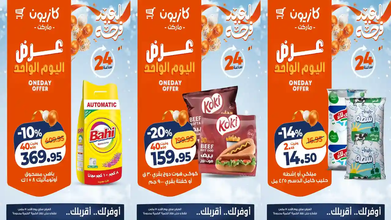 عروض كازيون اليوم الاحد 15 مارس 2026 افضل عروض اليوم