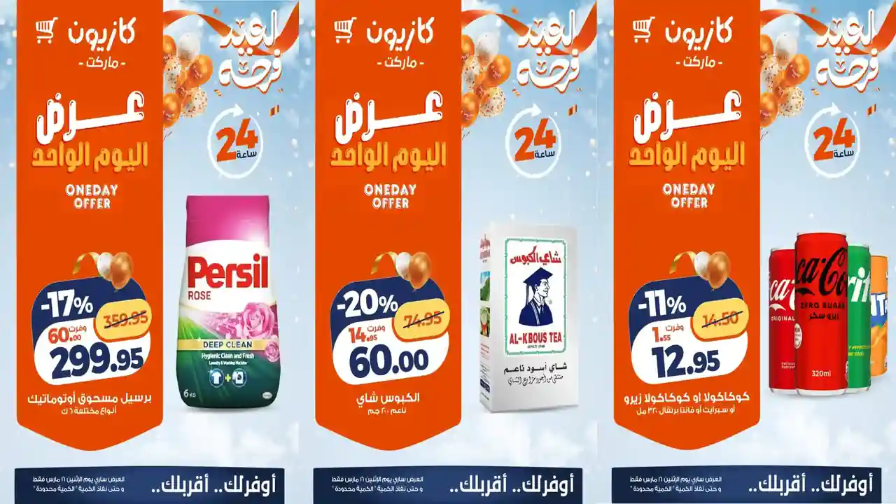 عروض كازيون اليوم الاثنين 16 مارس 2026 افضل عروض اليوم