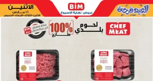 عروض بيم اليوم 16 مارس حتى 19 مارس 2026 خصومات اللحوم كل الفروع