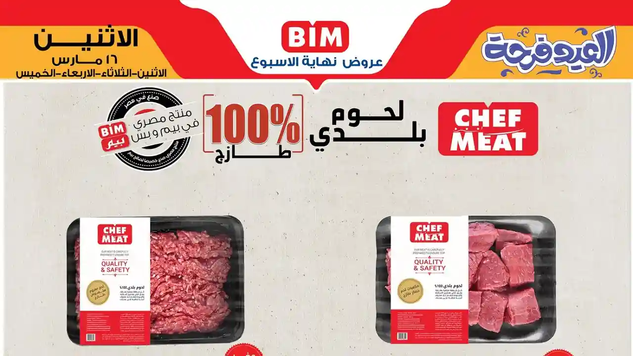 عروض بيم اليوم 16 مارس حتى 19 مارس 2026 خصومات اللحوم كل الفروع