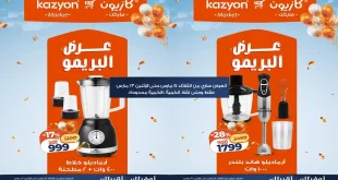 عروض كازيون الثلاثاء 17 مارس حتى 23 مارس 2026 عرض البريمو