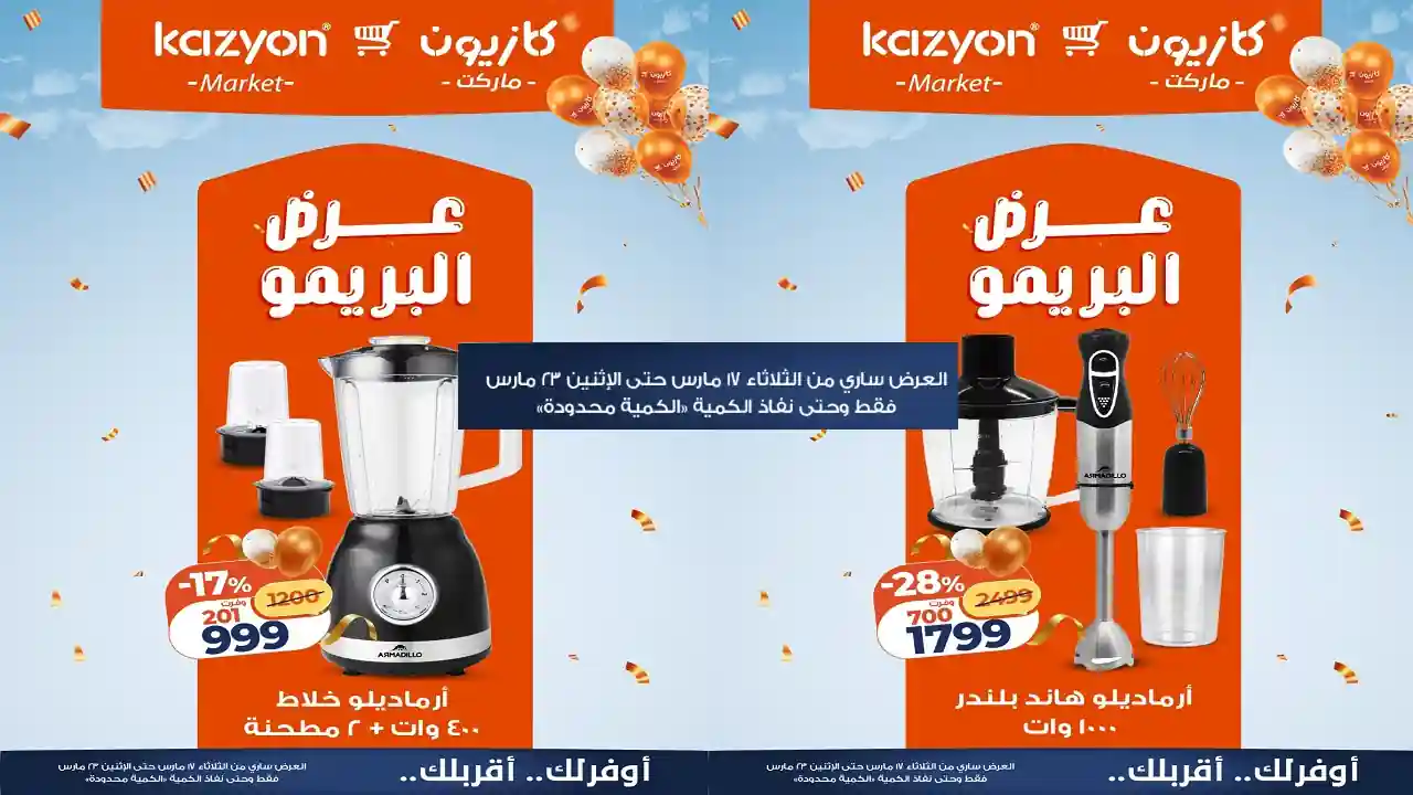 عروض كازيون الثلاثاء 17 مارس حتى 23 مارس 2026 عرض البريمو