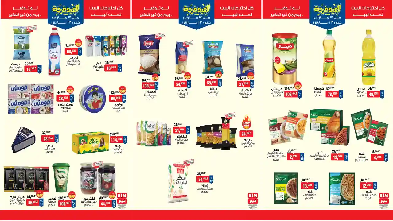 عروض بيم اليوم 17 مارس حتى 23 مارس 2026 كل الفروع