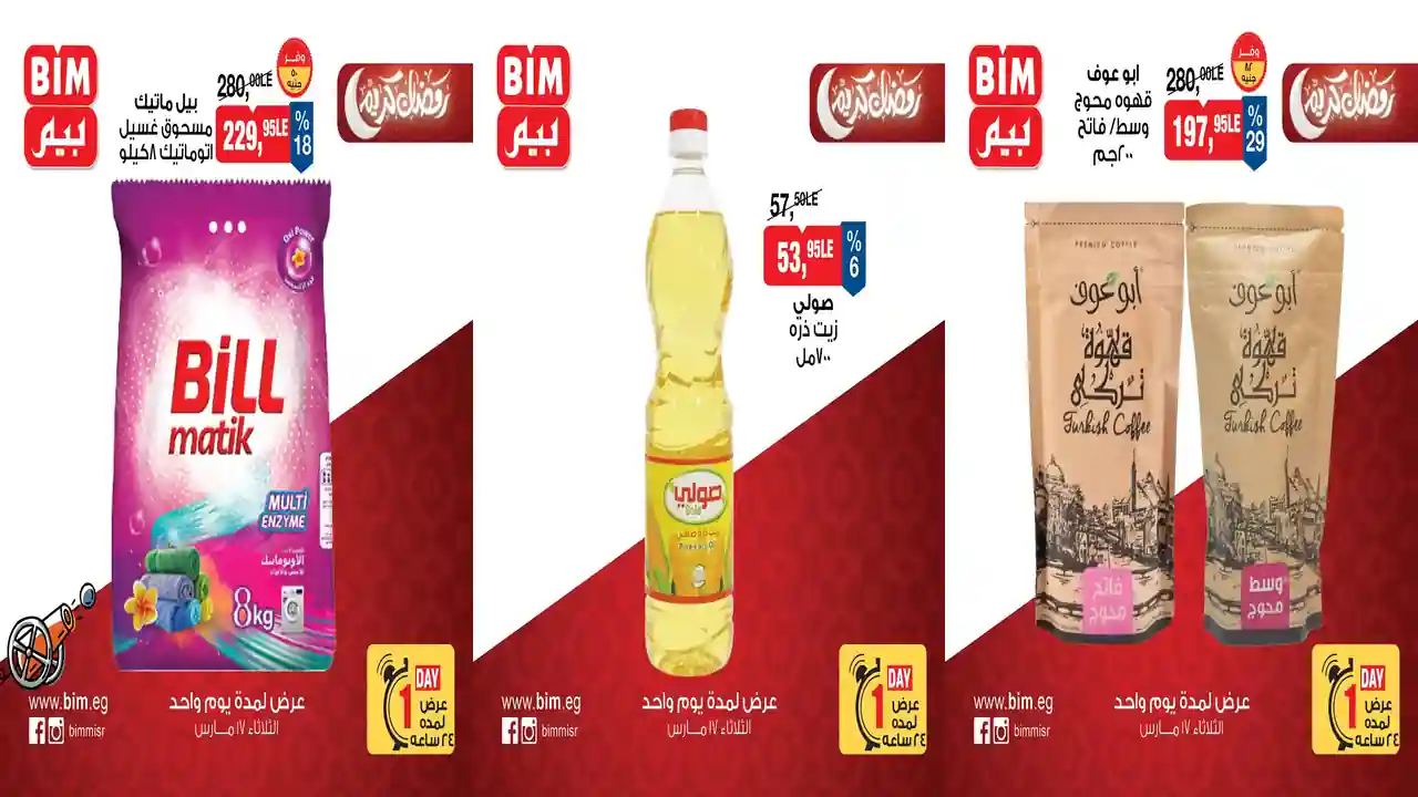 عروض بيم اليوم الثلاثاء 17 مارس 2026 خصومات كل الفروع