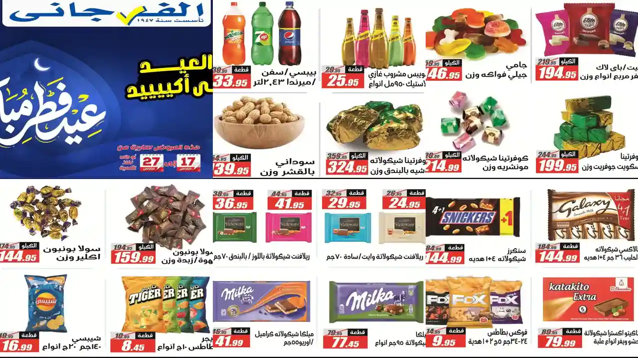 عروض الفرجانى اليوم 17 مارس حتى 27 مارس 2026 عيد الفطر