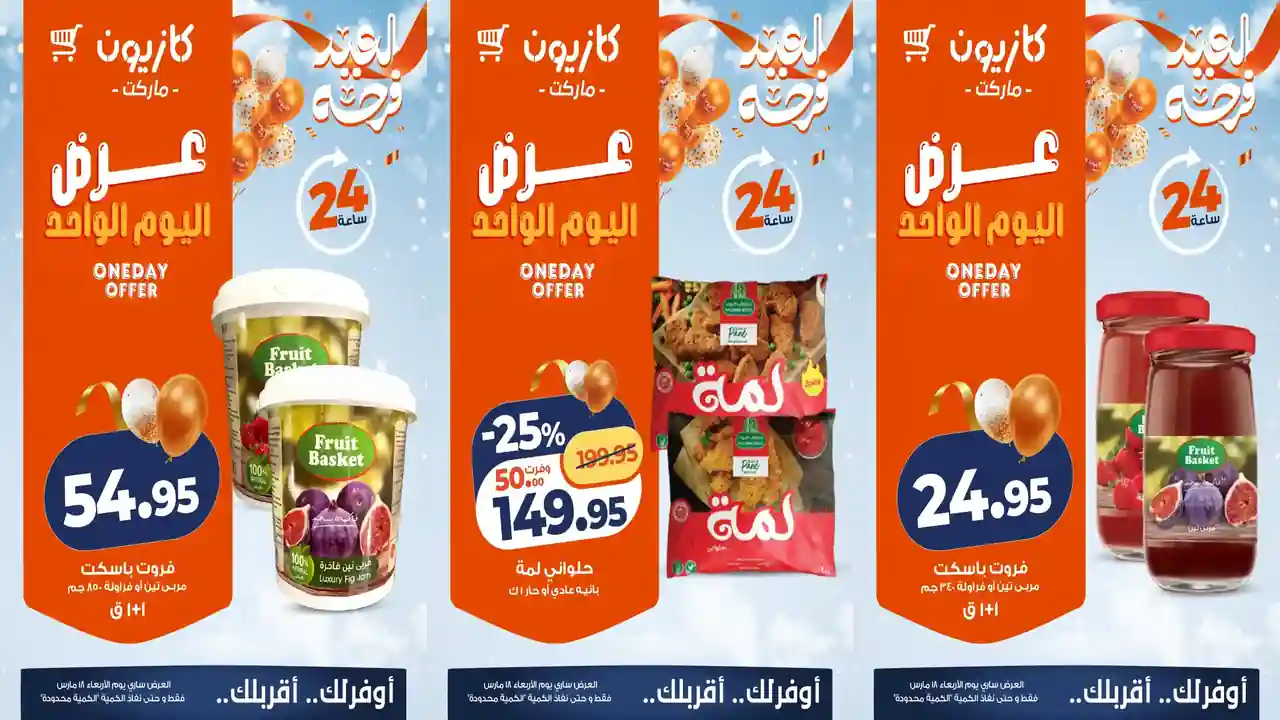 عروض كازيون اليوم الاربعاء 18 مارس 2026 افضل عروض اليوم