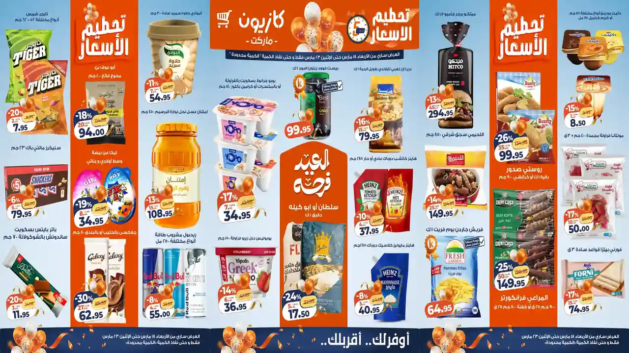 عروض كازيون اليوم 18 مارس حتى 23 مارس 2026 تحطيم الاسعار