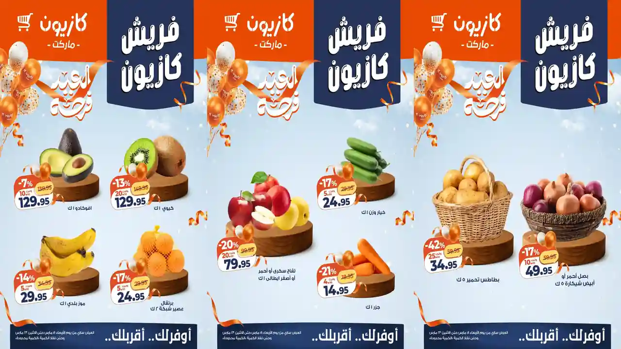 عروض كازيون اليوم 18 مارس حتى 23 مارس 2026 فريش كازيون