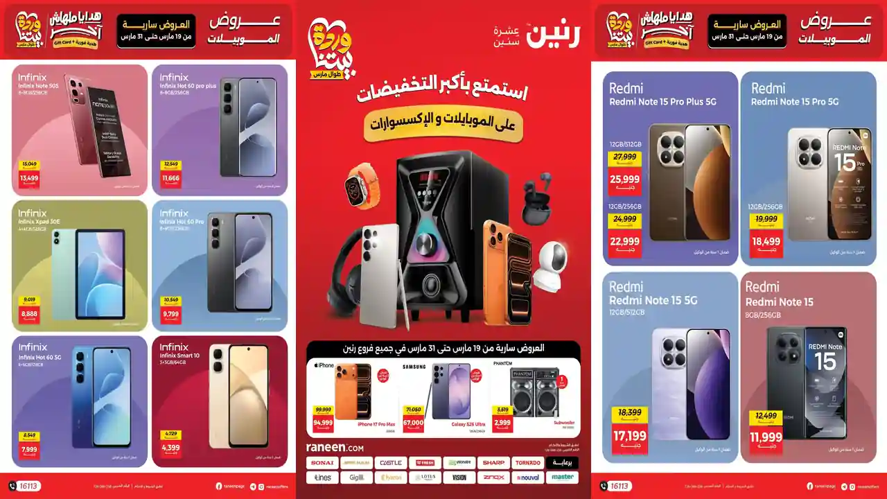 عروض رنين اليوم