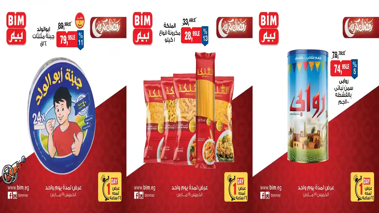 عروض بيم اليوم الخميس 19 مارس 2026 خصومات كل الفروع