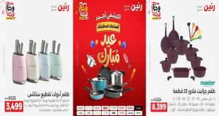 عروض رنين اليوم