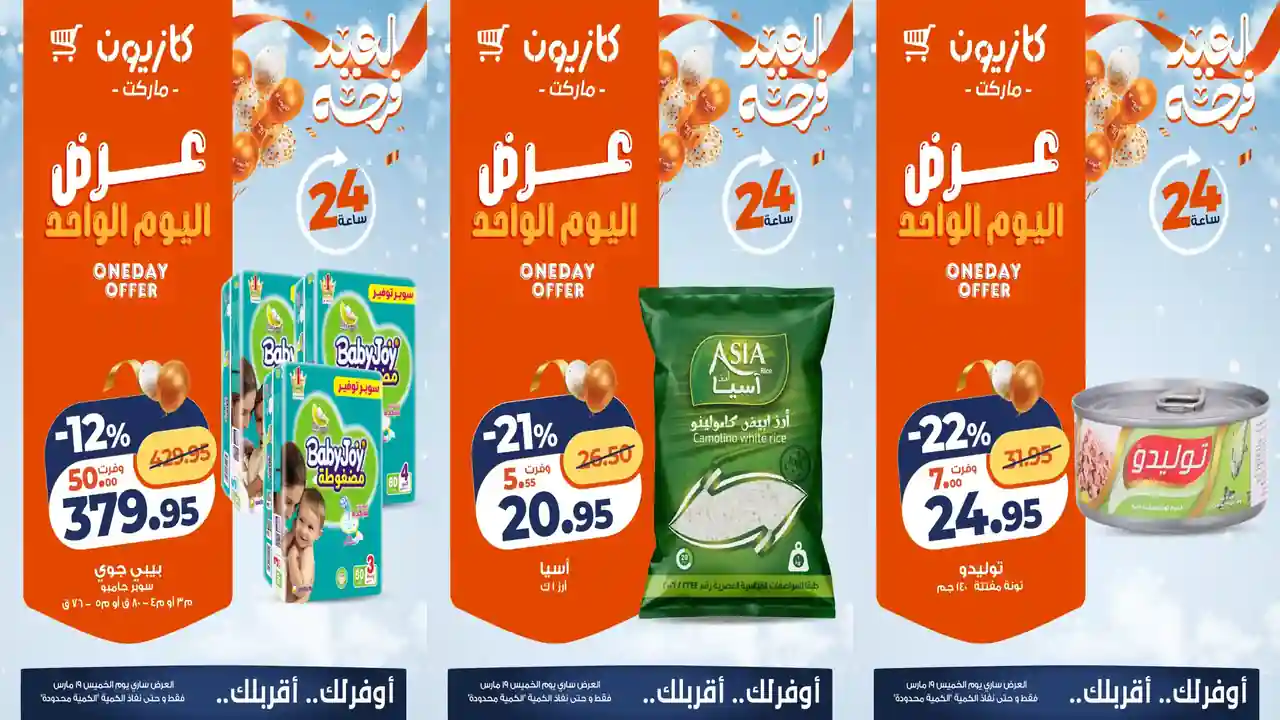 عروض كازيون اليوم الخميس 19 مارس 2026 افضل عروض اليوم
