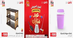 عروض رنين اليوم