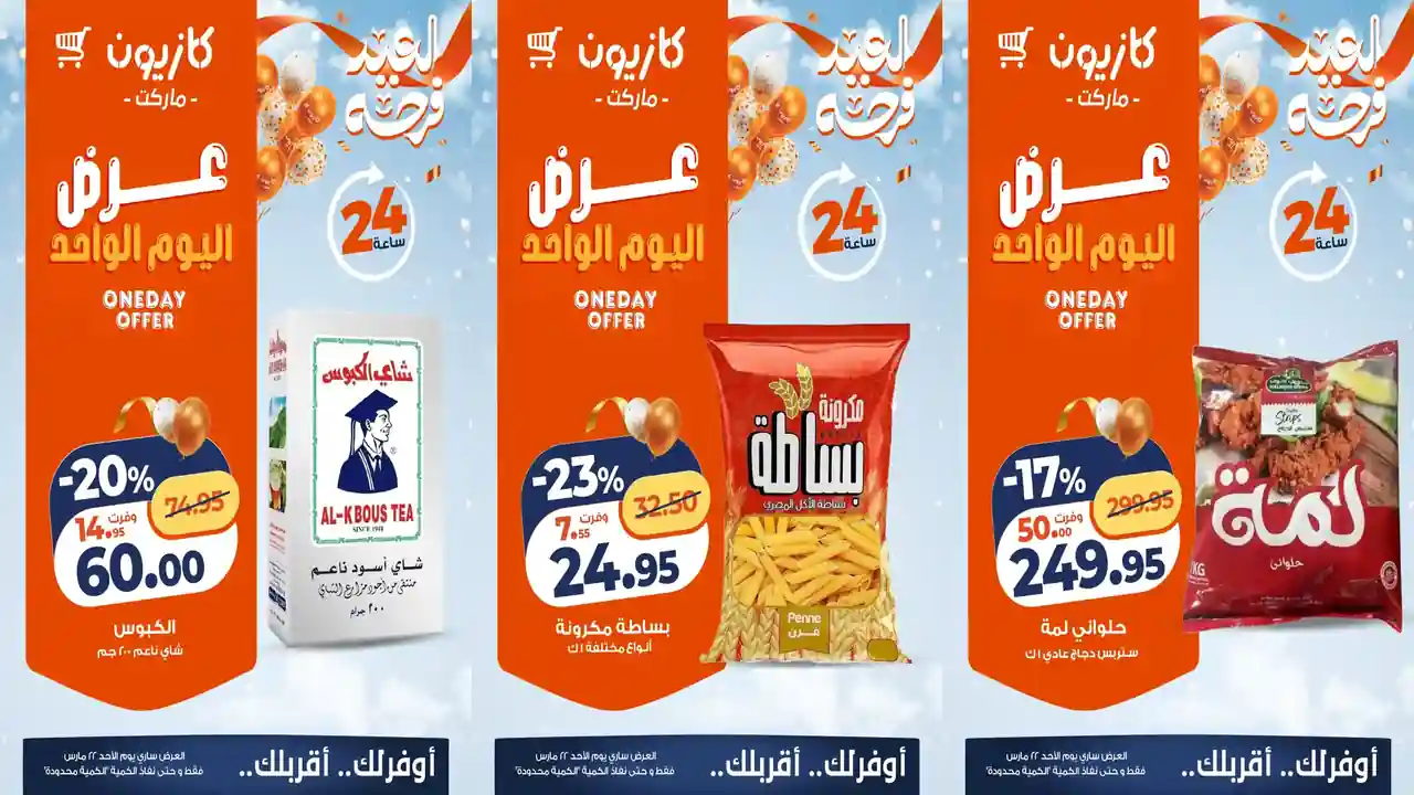 عروض كازيون اليوم الاحد 22 مارس 2026 افضل عروض اليوم