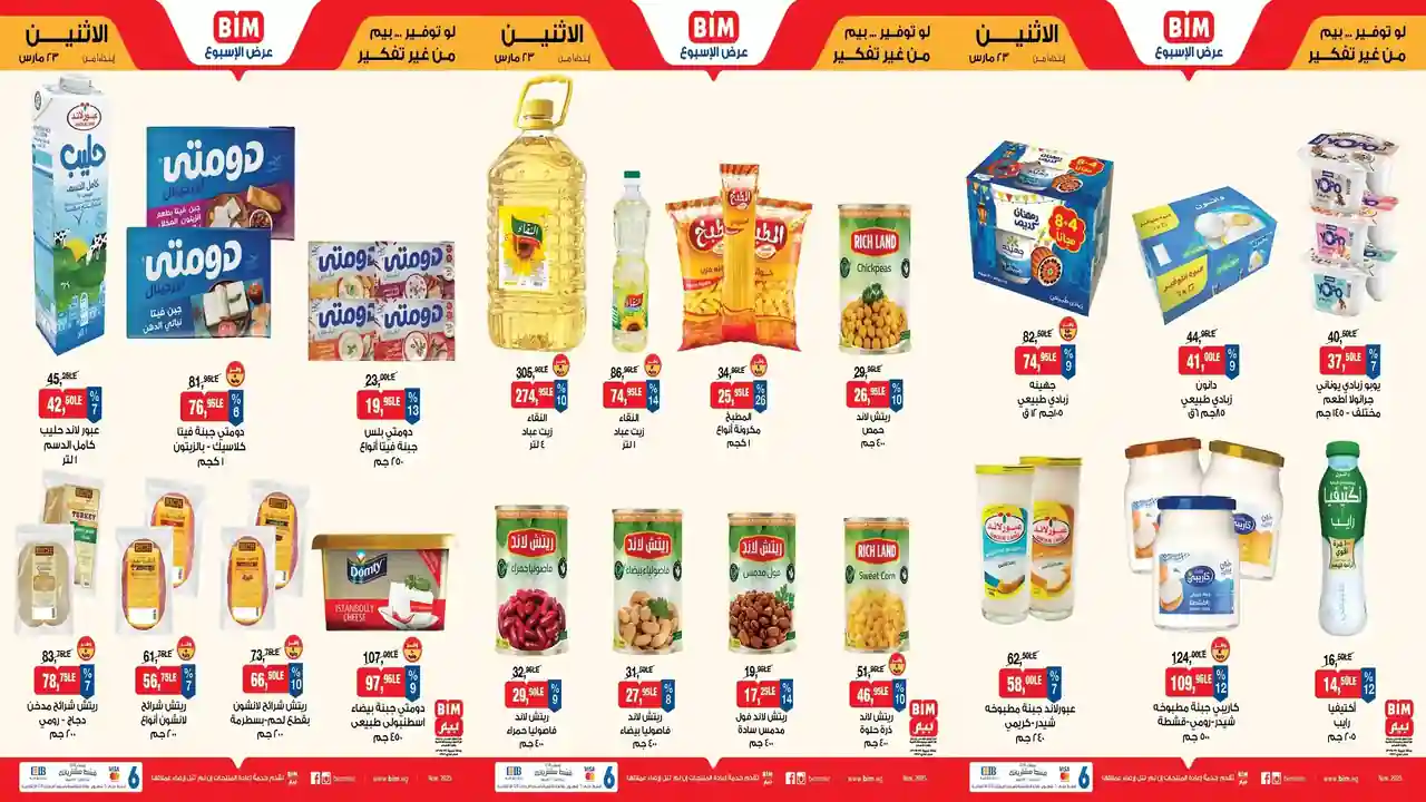 عروض بيم اليوم الاثنين 23 مارس 2026 خصومات كل الفروع