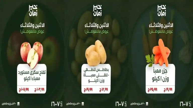 عروض خير زمان اليوم الاثنين و الثلاثاء 23 و 24 مارس 2026 منتصف الاسبوع