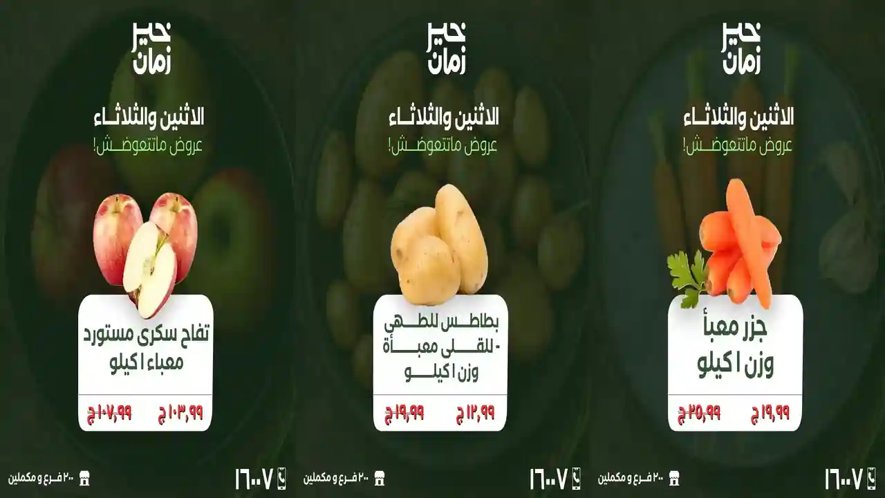 عروض خير زمان اليوم الاثنين و الثلاثاء 23 و 24 مارس 2026 منتصف الاسبوع