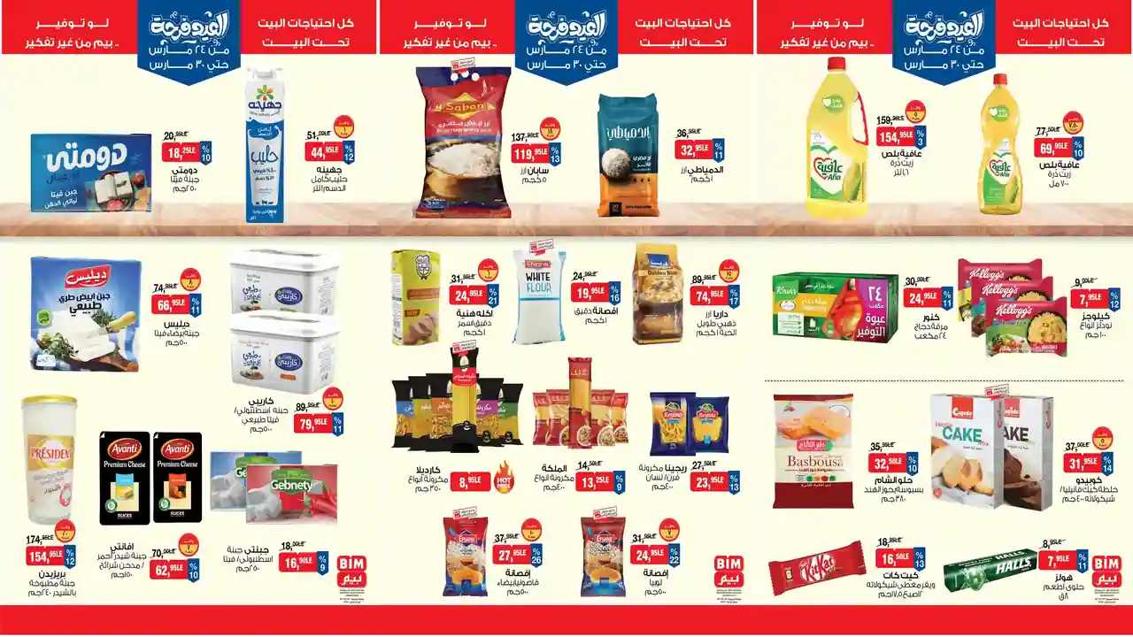 عروض بيم اليوم 24 مارس حتى 30 مارس 2026 خصومات كل الفروع
