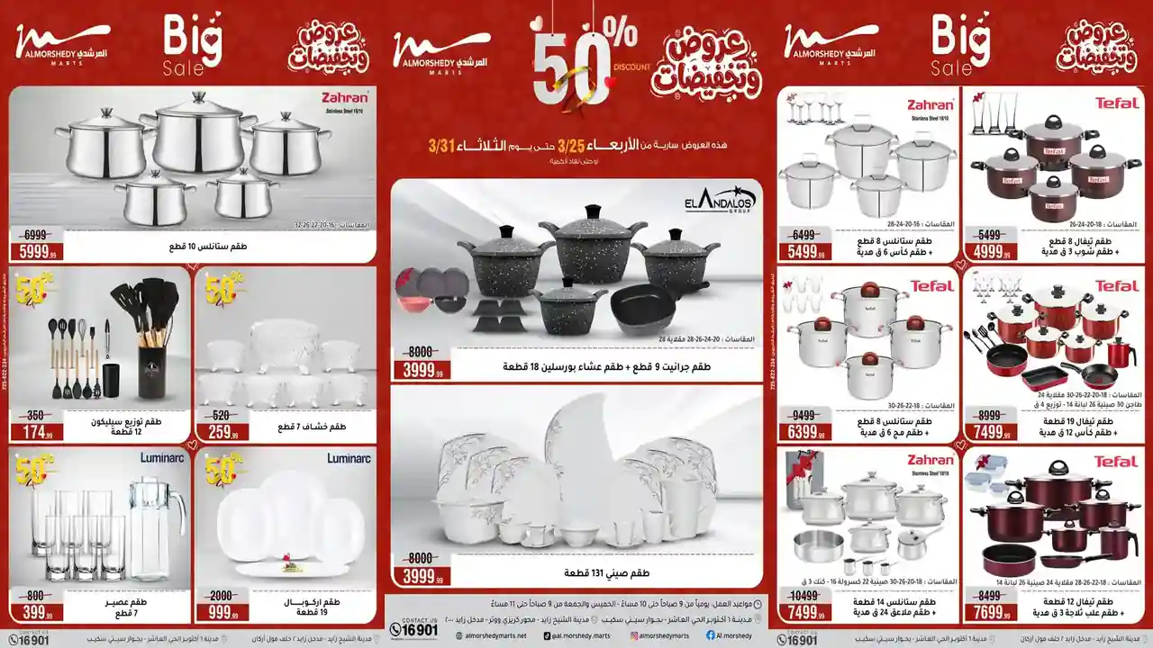 عروض المرشدى اليوم 25 مارس حتى 1 ابريل 2026 تخفيضات كبيرة