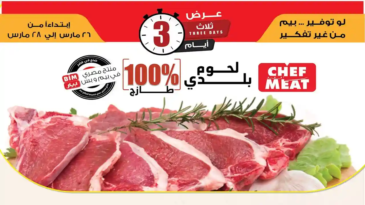 عروض بيم اليوم 26 مارس حتى 28 مارس 2026 كل الفروع