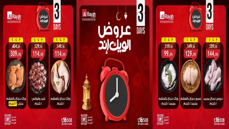 عروض الراية ماركت من 26 مارس حتى 28 مارس 2026 الويك اند