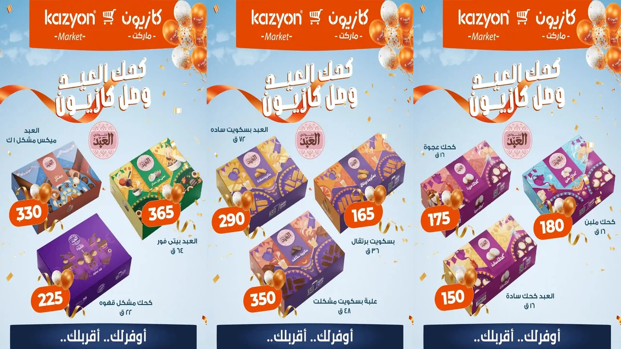 عروض كازيون اليوم الاثنين 2 مارس 2026 كحك العيد وصل