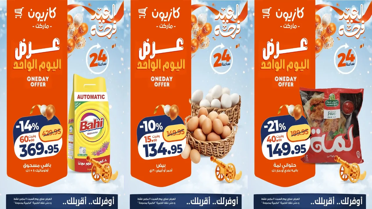 عروض كازيون اليوم السبت 7 مارس 2026 افضل عروض اليوم