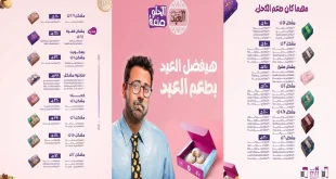 اسعار كحك العيد 2026 من العبد