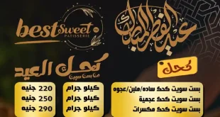 اسعار كحك العيد 2026 من بست سويت