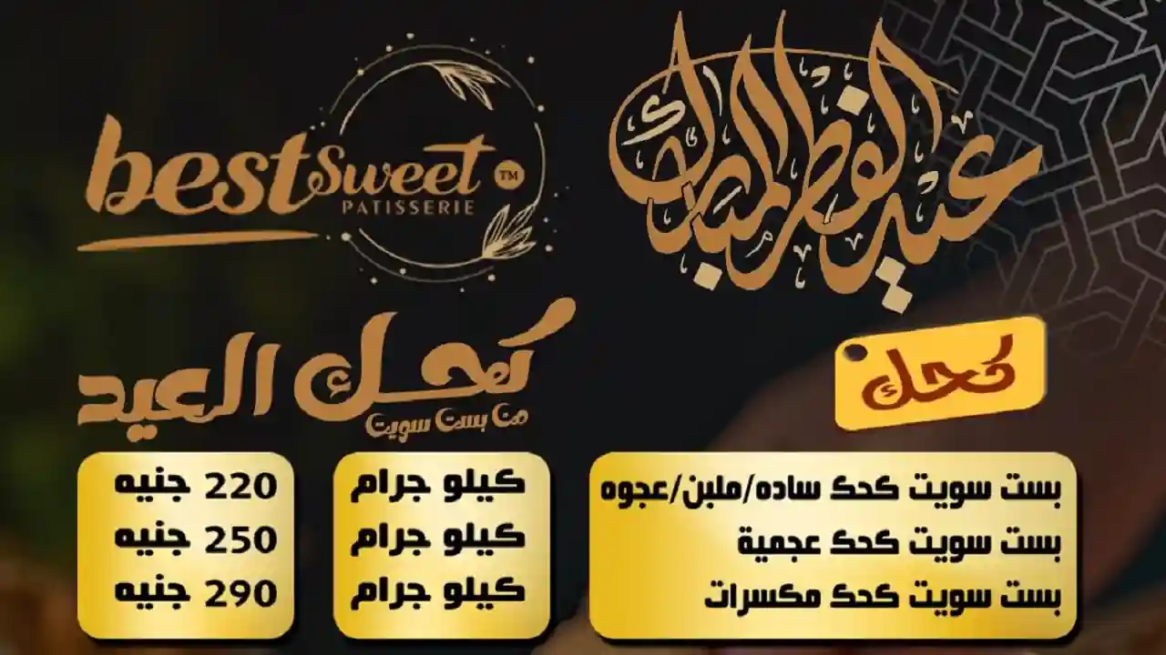 اسعار كحك العيد 2026 من بست سويت