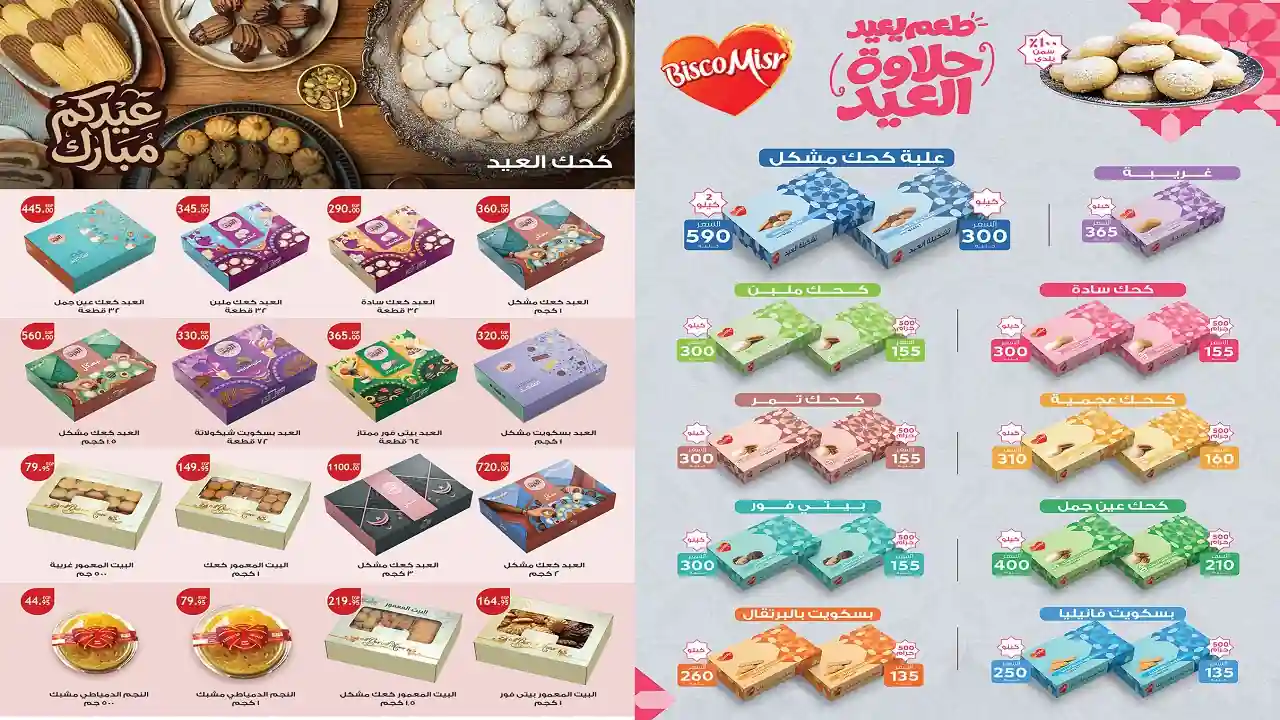 عروض الراية ماركت من 10 مارس حتى 26 مارس 2026 اسعار كحك العيد