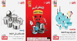 عروض رنين اليوم