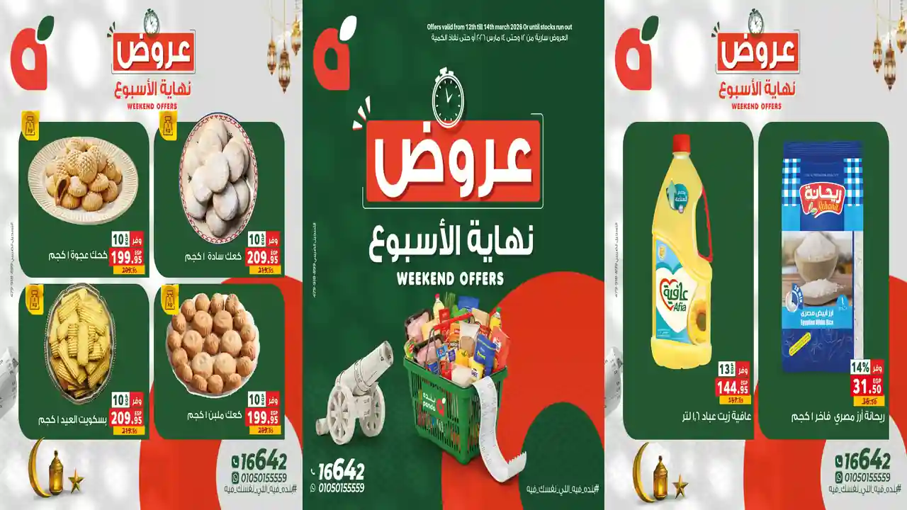 عروض بنده مصر من 12 مارس حتى 14 مارس 2026 الويك اند