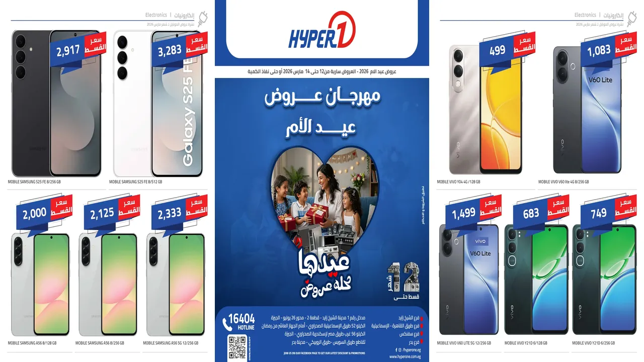 عروض هايبر وان اليوم 12 مارس حتى 14 مارس 2026 خصومات الموبايلات