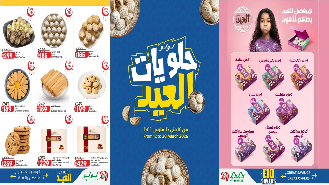 عروض لولو مصر اليوم 12 مارس حتى 20 مارس 2026 حلويات العيد