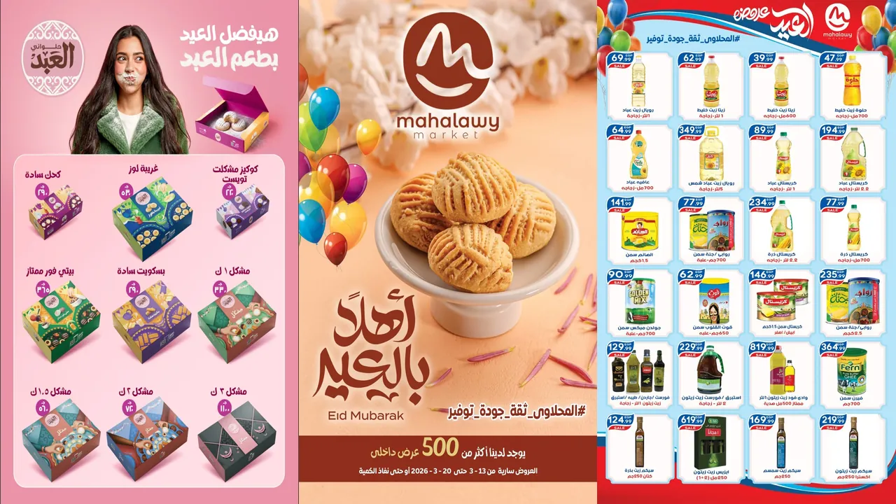 عروض اولاد المحلاوى من 13 مارس حتى 20 مارس 2026 اهلا بالعيد
